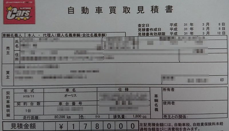 オートバックス車買取査定 見積書18万円、5日間有効